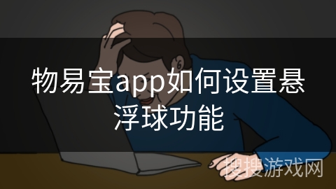 物易宝app如何设置悬浮球功能