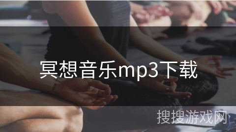 冥想音乐mp3下载