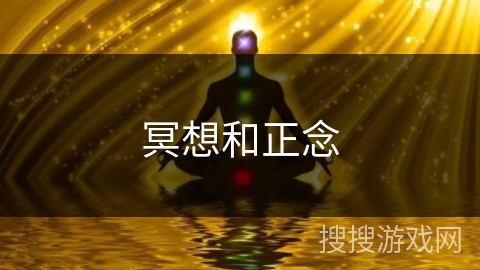 冥想和正念 冥想和正念