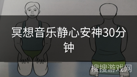 冥想音乐静心安神30分钟 冥想音乐静心安神30分钟