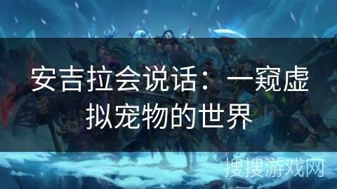 安吉拉会说话:一窥虚拟宠物的世界 安吉拉会说话:一窥虚拟宠物的世界