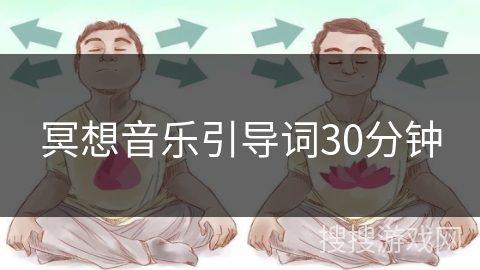 冥想音乐引导词30分钟 冥想音乐引导词30分钟