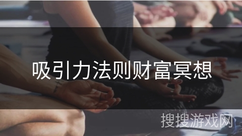 吸引力法则财富冥想
