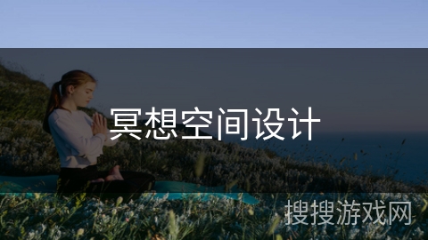 冥想空间设计 冥想空间设计