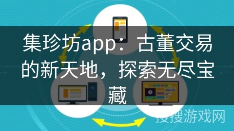 集珍坊app:古董交易的新天地,探索无尽宝藏 集珍坊app:古董交易的新天地,探索无尽宝藏