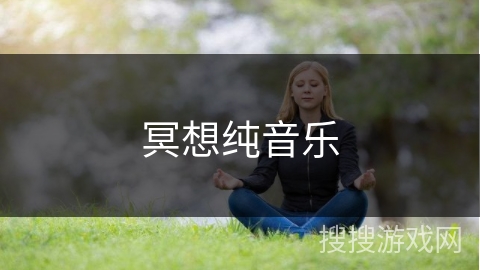 冥想纯音乐 冥想纯音乐