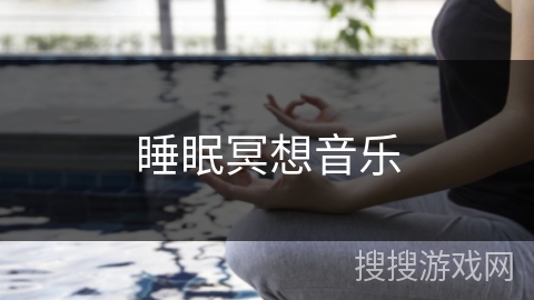 睡眠冥想音乐 睡眠冥想音乐