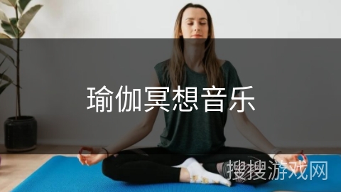 瑜伽冥想音乐