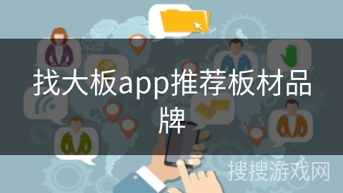 找大板app推荐板材品牌 找大板app推荐板材品牌