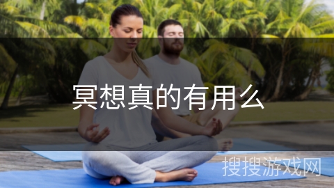 冥想真的有用么 冥想真的有用么