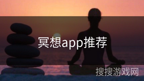 冥想app推荐 冥想app推荐