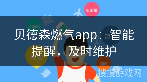 贝德森燃气app:智能提醒,及时维护 贝德森燃气app:智能提醒,及时维护