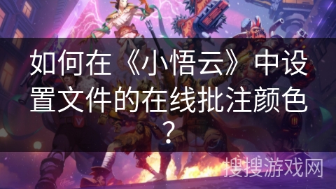 如何在《小悟云》中设置文件的在线批注颜色？