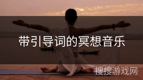 带引导词的冥想音乐 带引导词的冥想音乐