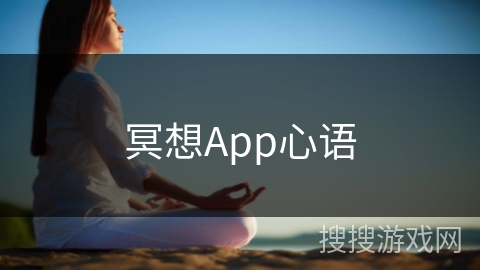 冥想App心语 冥想App心语