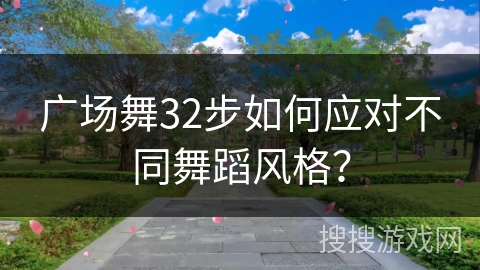 广场舞32步如何应对不同舞蹈风格？