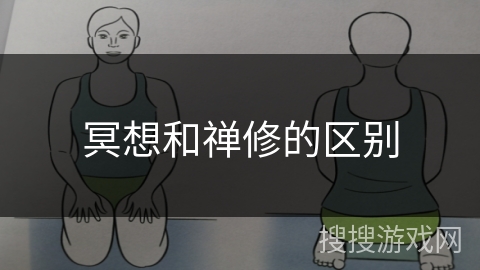 冥想和禅修的区别 冥想和禅修的区别