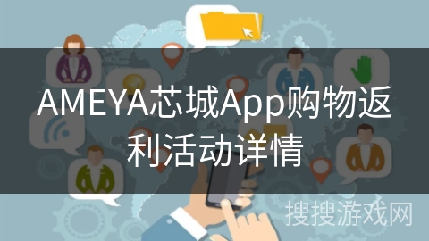 AMEYA芯城App购物返利活动详情