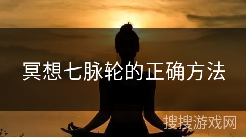 冥想七脉轮的正确方法