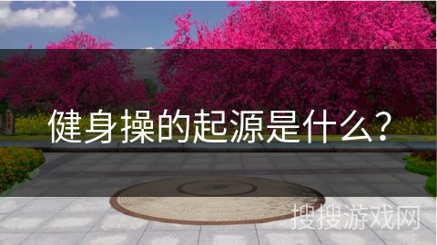 健身操的起源是什么？