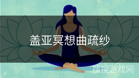 盖亚冥想曲疏纱