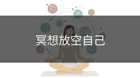 冥想放空自己
