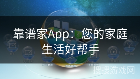 靠谱家App:您的家庭生活好帮手 靠谱家App:您的家庭生活好帮手