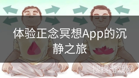 体验正念冥想App的沉静之旅