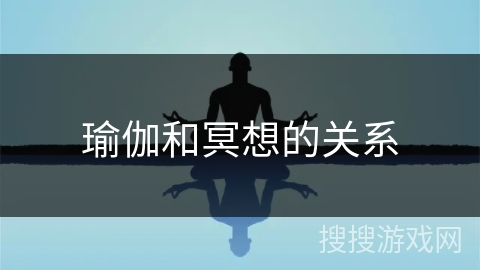 瑜伽和冥想的关系 瑜伽和冥想的关系