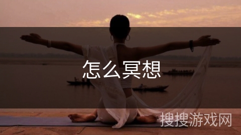 怎么冥想 怎么冥想