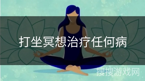 打坐冥想治疗任何病 打坐冥想治疗任何病