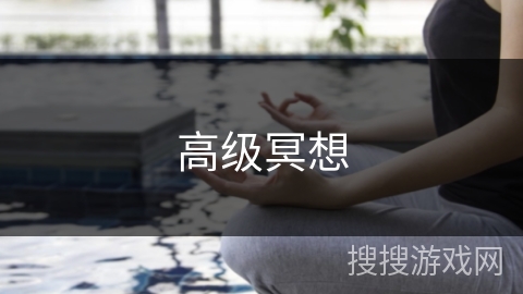 高级冥想 高级冥想