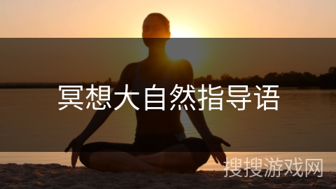 冥想大自然指导语 冥想大自然指导语