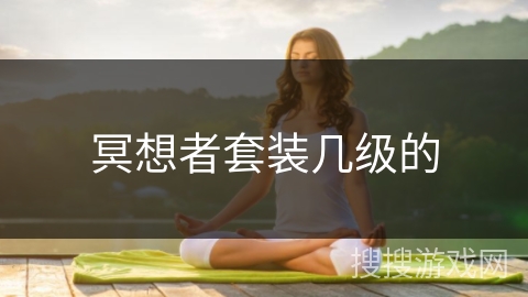 冥想者套装几级的 冥想者套装几级的