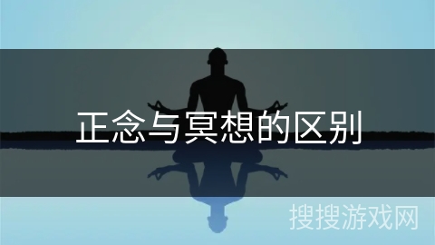 正念与冥想的区别