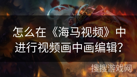 怎么在《海马视频》中进行视频画中画编辑? 怎么在《海马视频》中进行视频画中画编辑?