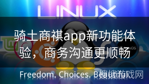 骑土商祺app新功能体验,商务沟通更顺畅 骑土商祺app新功能体验,商务沟通更顺畅