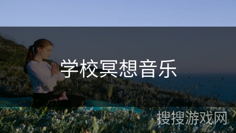 学校冥想音乐