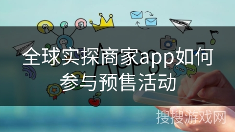 全球实探商家app如何参与预售活动 全球实探商家app如何参与预售活动