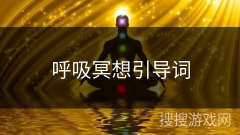 呼吸冥想引导词