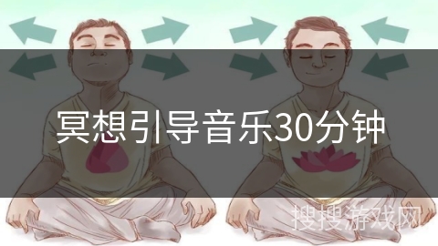 冥想引导音乐30分钟 冥想引导音乐30分钟