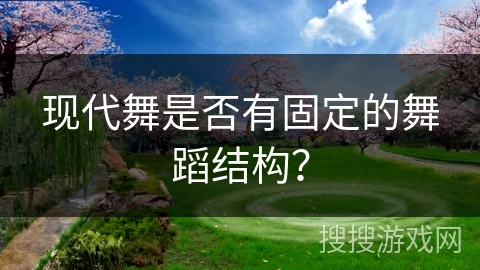 现代舞是否有固定的舞蹈结构？