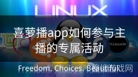 喜萝播app如何参与主播的专属活动 喜萝播app如何参与主播的专属活动