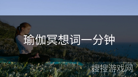 瑜伽冥想词一分钟 瑜伽冥想词一分钟