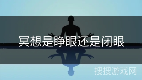 冥想是睁眼还是闭眼