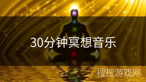 30分钟冥想音乐