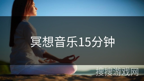 冥想音乐15分钟