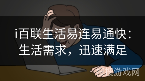 i百联生活易连易通快:生活需求,迅速满足 i百联生活易连易通快:生活需求,迅速满足
