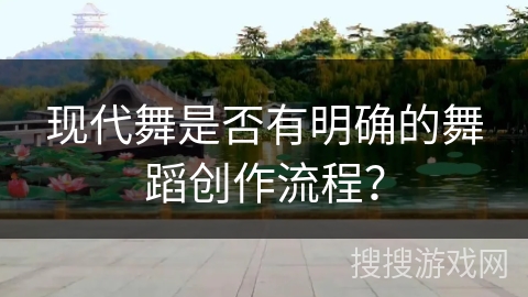现代舞是否有明确的舞蹈创作流程？