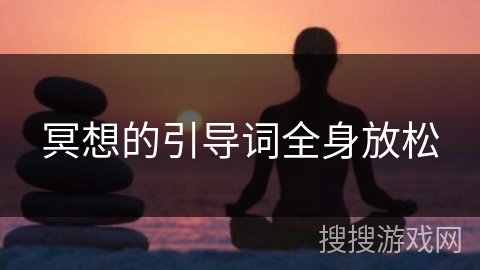 冥想的引导词全身放松 冥想的引导词全身放松